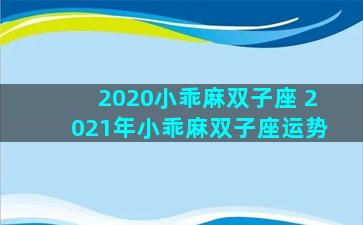 2020小乖麻双子座 2021年小乖麻双子座运势